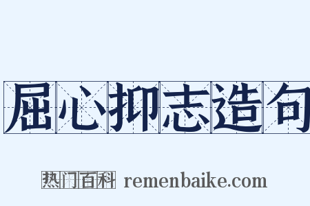屈心抑志造句是什么意思的图片